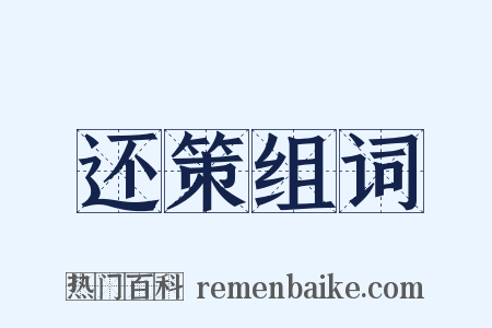还策组词是什么意思的图片